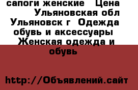 сапоги женские › Цена ­ 2 000 - Ульяновская обл., Ульяновск г. Одежда, обувь и аксессуары » Женская одежда и обувь   